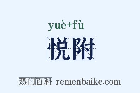 悦附是什么意思的图片